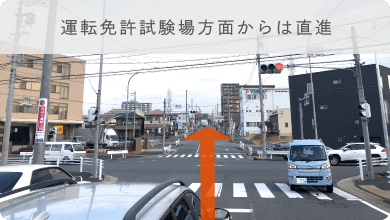 運転免許試験場方面からは直進