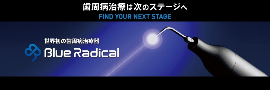 歯周病治療は次のステージへ。世界初の歯周病治療器ブルーラジカル