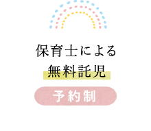 保育士による無料託児 予約制