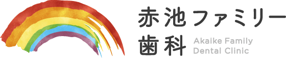 赤池ファミリー歯科