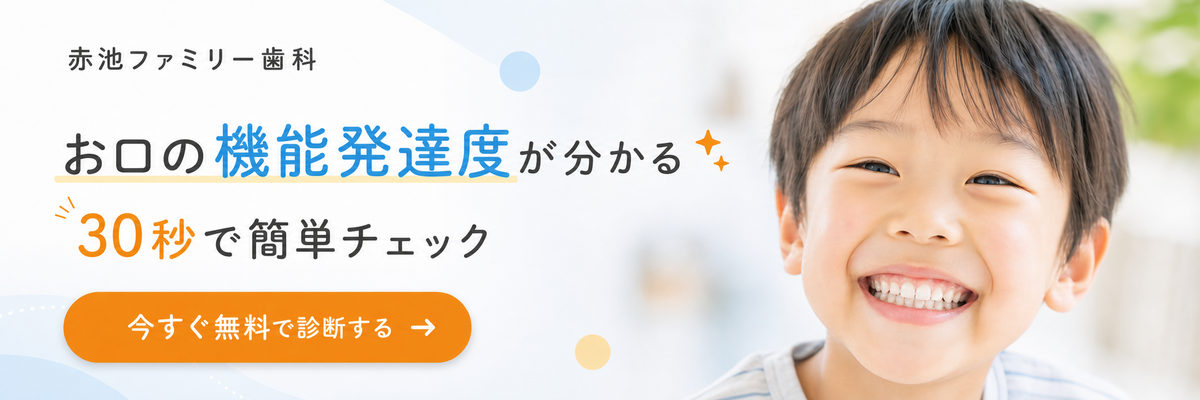 お口の機能発達度が分かる！30秒で簡単チェック