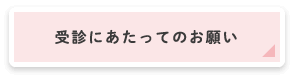 受診にあたってのお願い