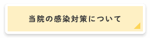 当院の感染対策について