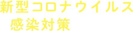 新型コロナウイルス感染対策について