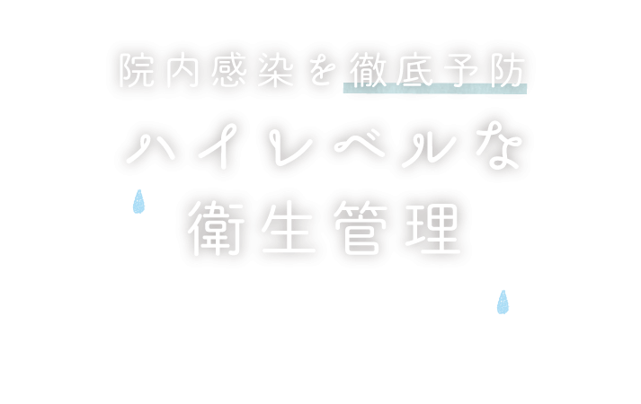 院内感染を徹底予防 ハイレベルな衛生設備