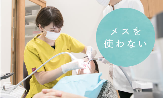 メスを使わない