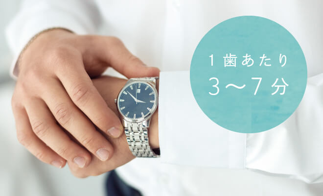 1歯あたり3〜7分