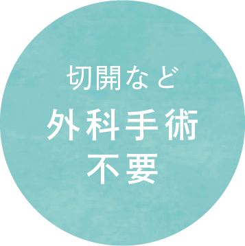 切開など外科手術不要