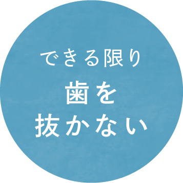 できる限り歯を抜かない