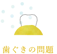 歯ぐきの問題