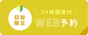 WEB予約