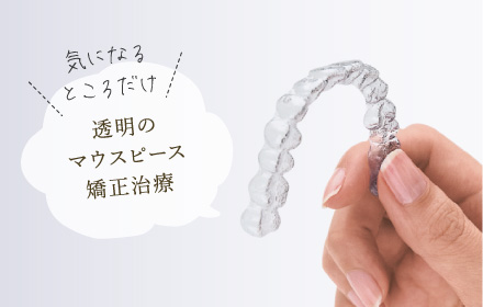 気になるところだけ 透明のマウスピースの矯正治療 invisalign.go