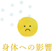 身体への影響