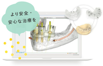 より安全・安心な治療を